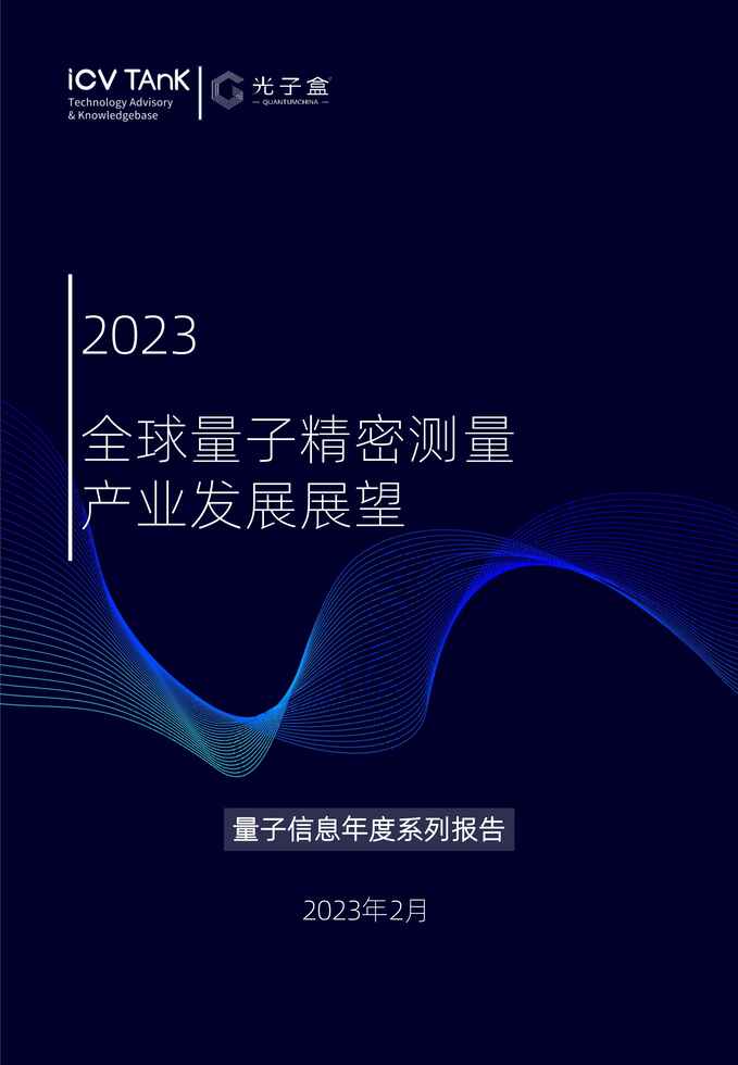 “2023年量子精密测量产业发展报告中文版PDF”第1页图片