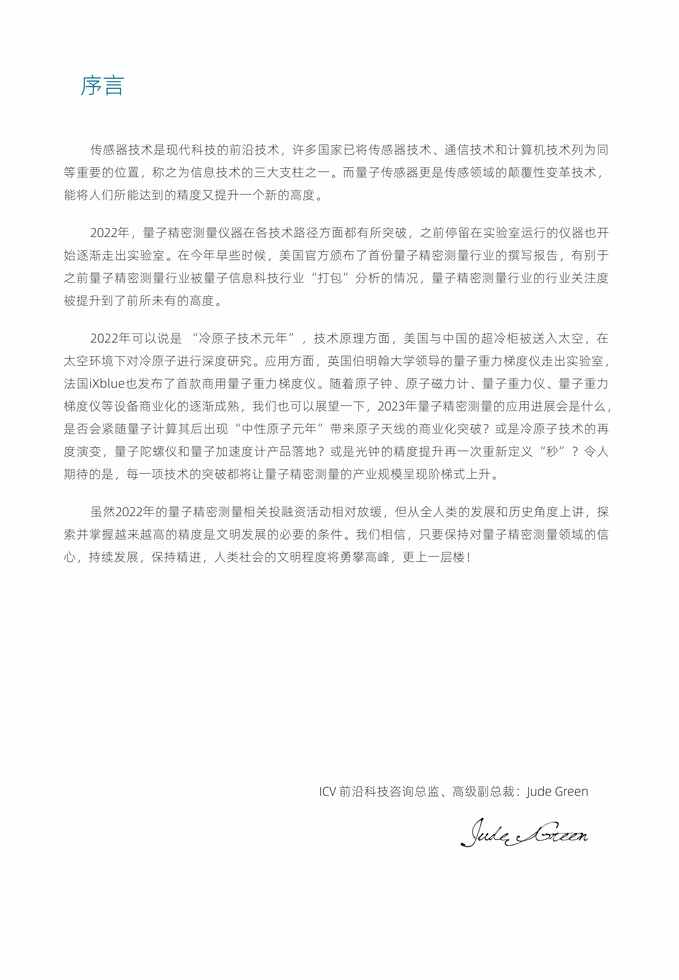 “2023年量子精密测量产业发展报告中文版PDF”第2页图片