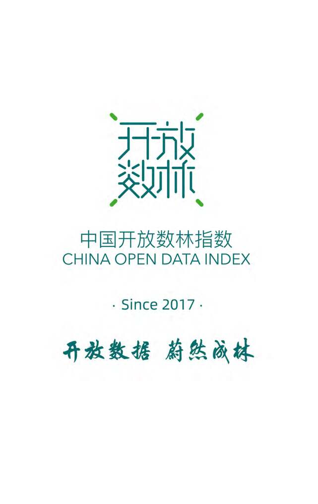 “2022年中国地方政府数据开放报告PDF”第2页图片