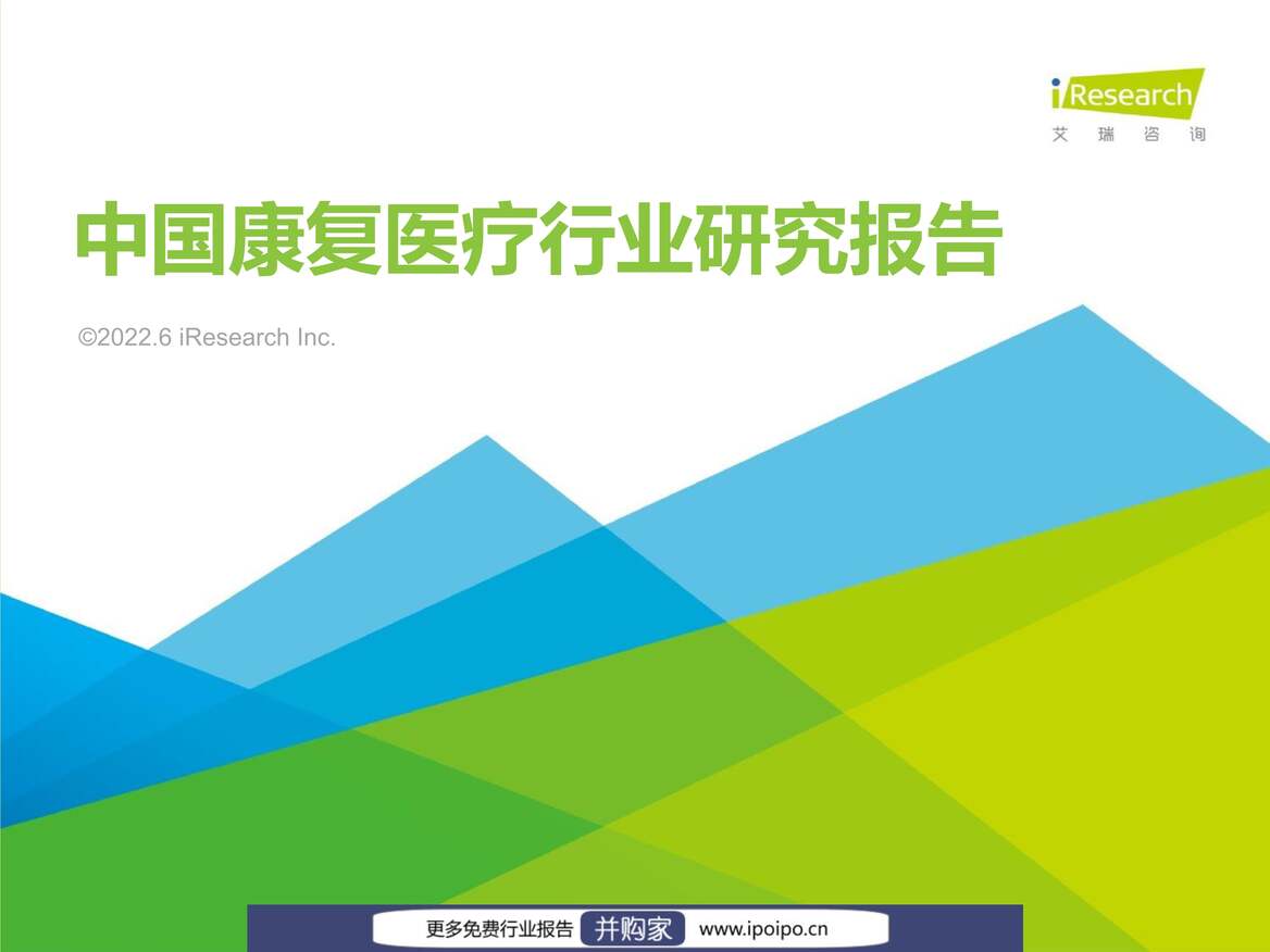 “2022年中国康复医疗欧亿·体育（中国）有限公司研究报告-艾瑞咨询-2022.6-47页PDF”第1页图片