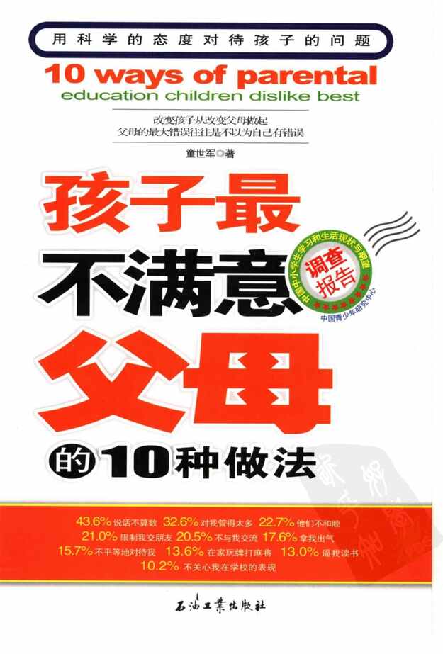 “《孩子最不满意父母的10种做法》PDF”第1页图片