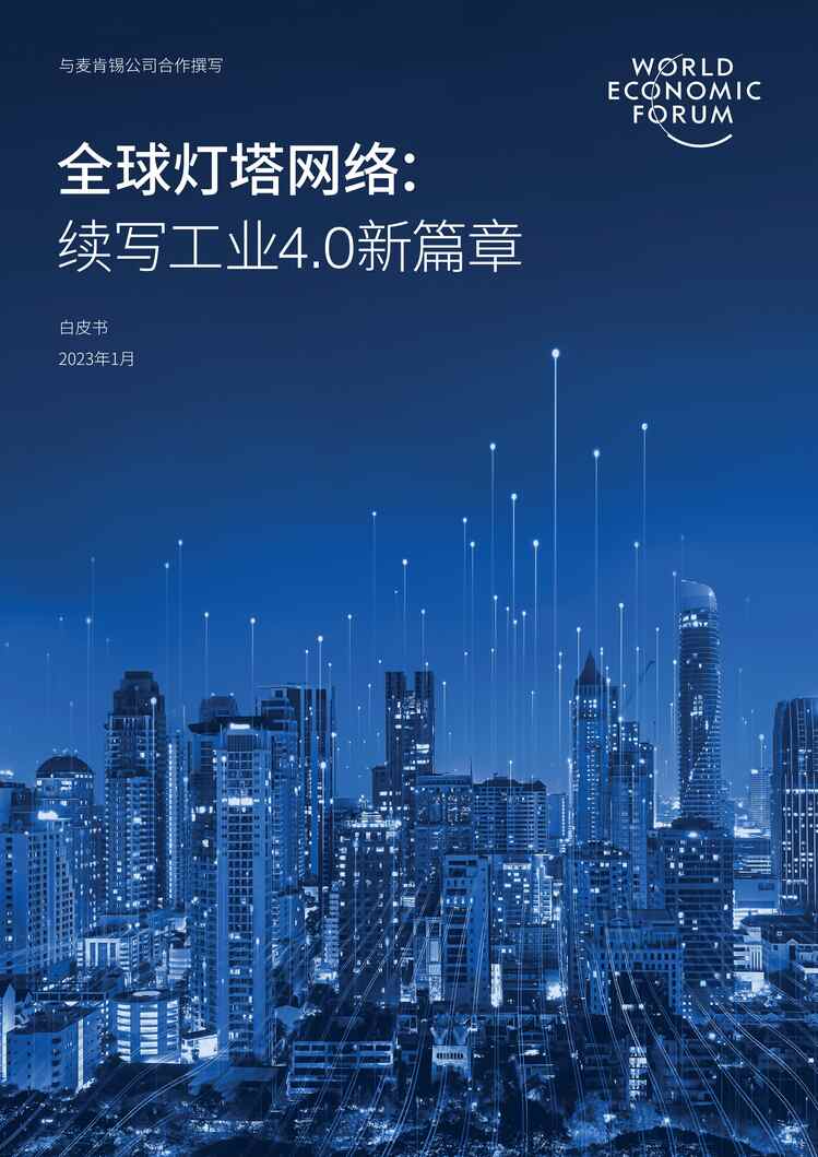 “2023年全球灯塔网络：续写工业4.0新篇章报告PDF”第1页图片