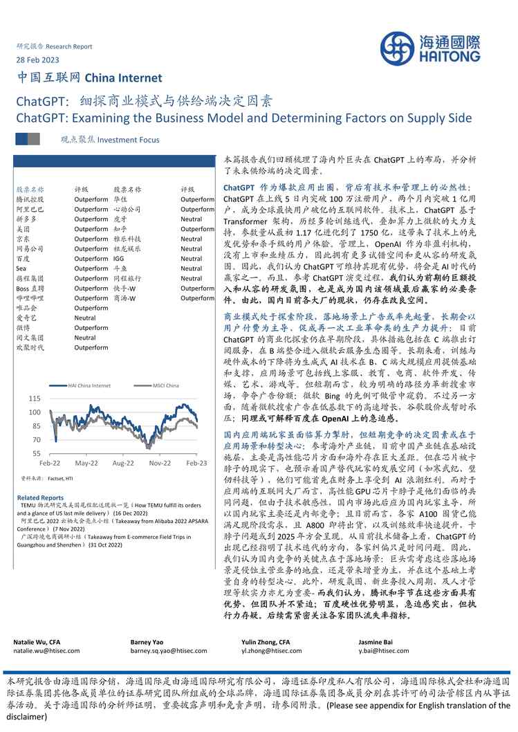 “【海通国际证券】ChatGPT：细探商业模式与供给端决定因素PDF”第1页图片