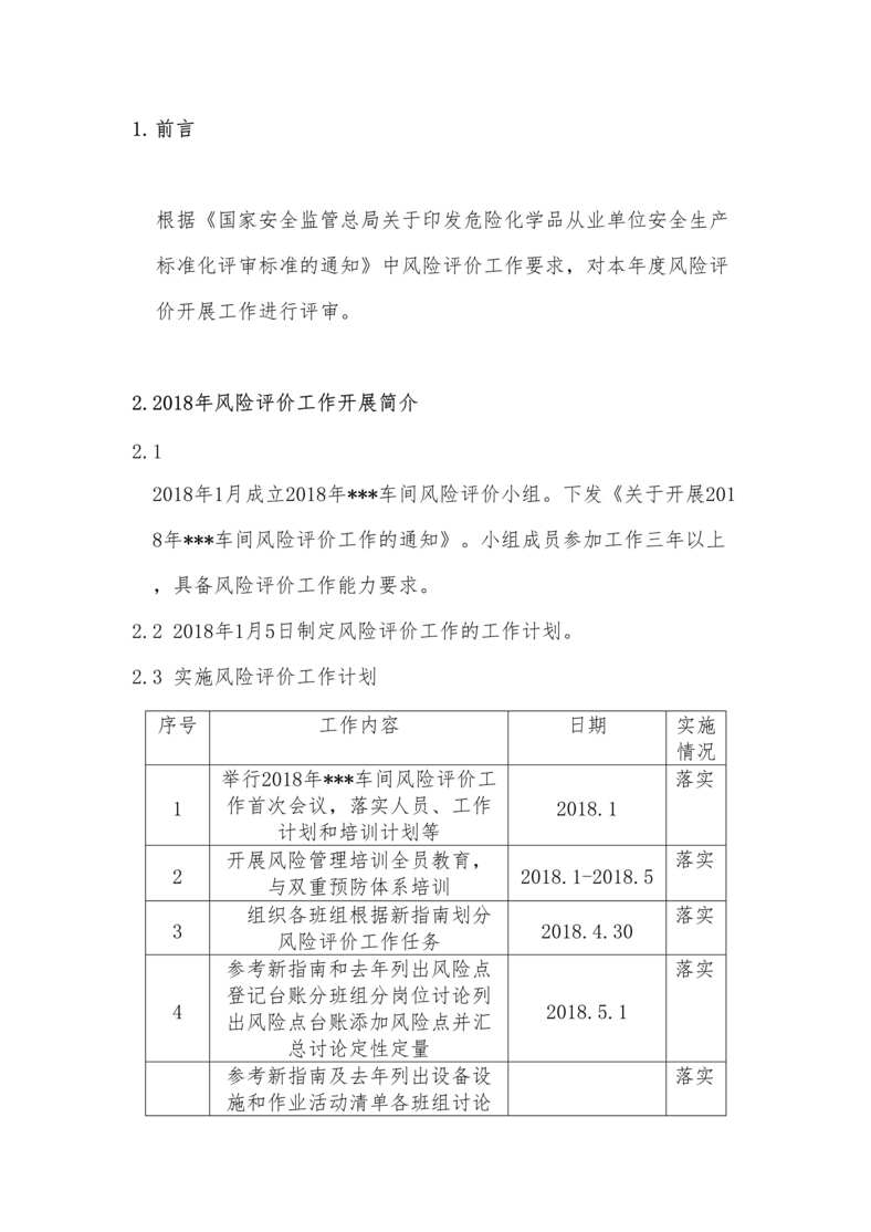 “2023年双重预防体系风险评价报告DOC”第2页图片