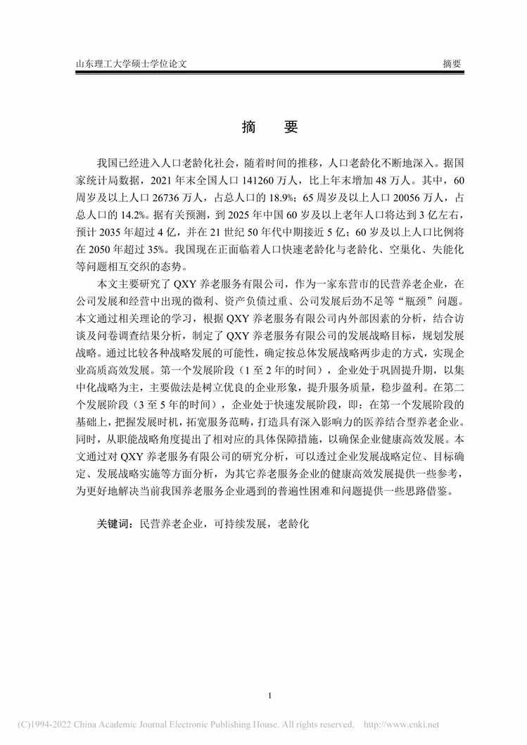 “MBA毕业论文_QXY养老服务有限公司发展战略研究PDF”第2页图片