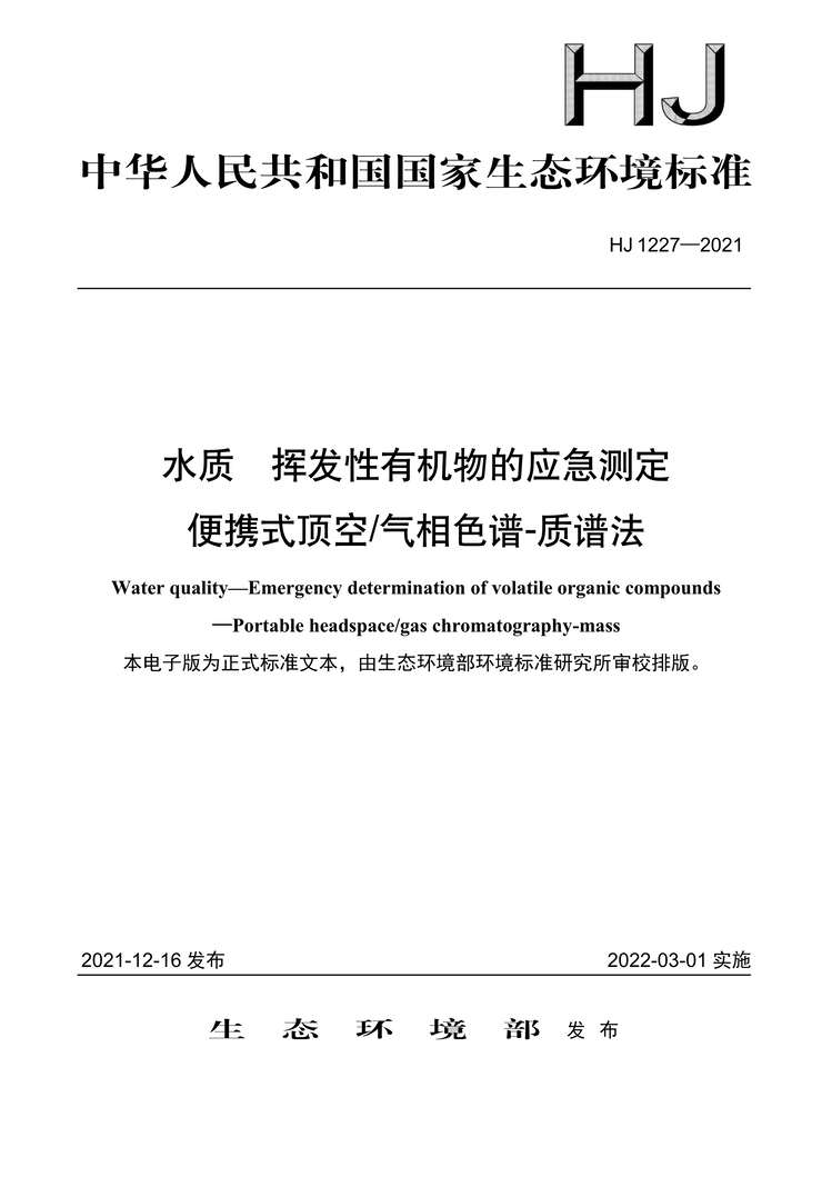 “HJ1227-2021水质挥发性有机物的应急测定便携式顶空气相色谱-质谱法PDF”第1页图片