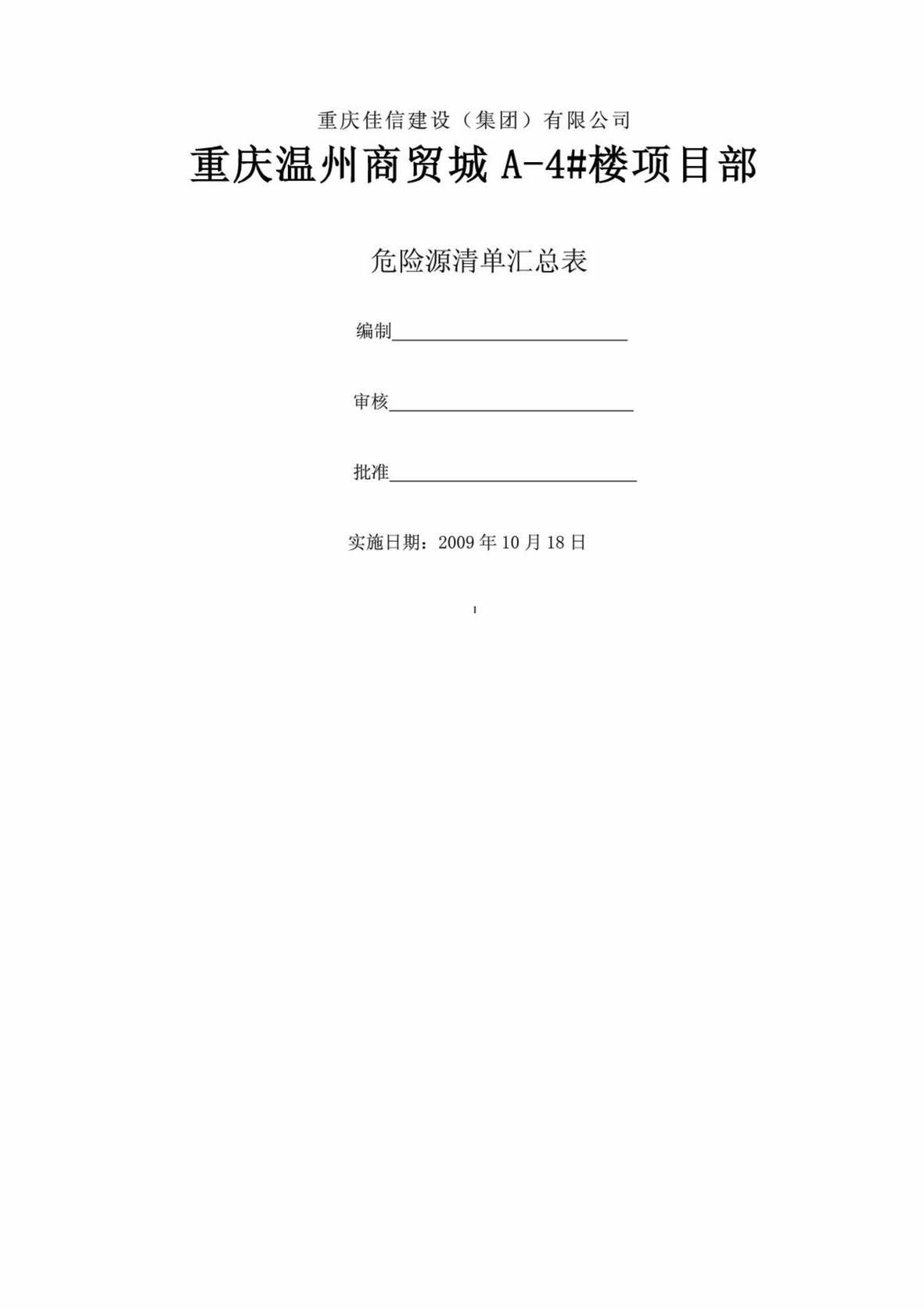 “双重预防体系危险源清单PDF”第1页图片