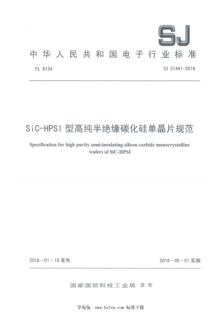 “SJ21441-2018SiC-HPSI型高纯半绝缘碳化硅单晶片规范PDF”第1页图片