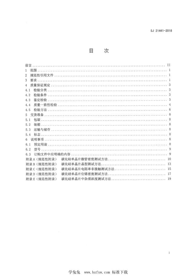 “SJ21441-2018SiC-HPSI型高纯半绝缘碳化硅单晶片规范PDF”第2页图片