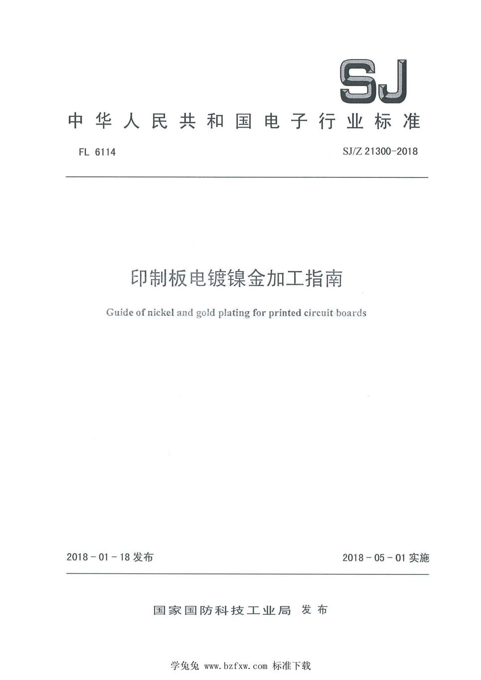 “SJ_Z21300-2018印制板电镀镍金加工指南PDF”第1页图片