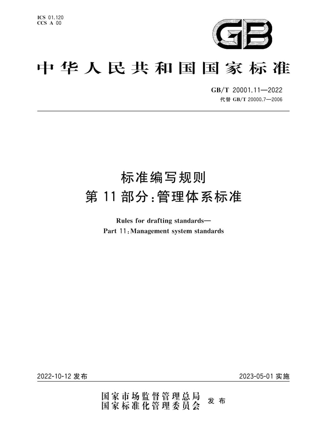 “GB_T20001.11-2022标准编写规则第11部分：管理体系标准PDF”第1页图片