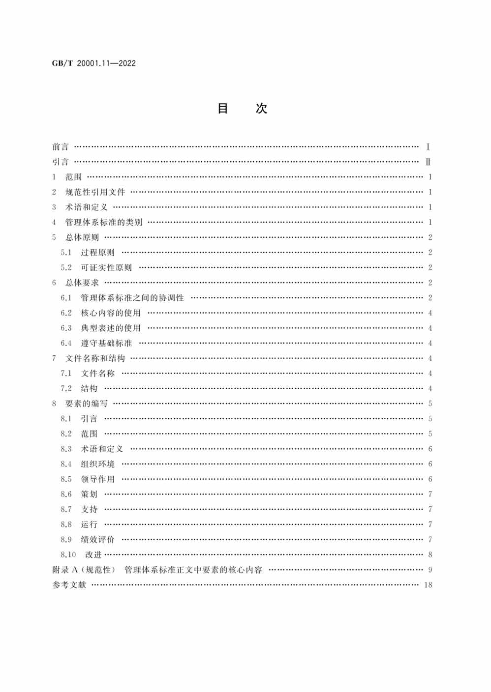 “GB_T20001.11-2022标准编写规则第11部分：管理体系标准PDF”第2页图片