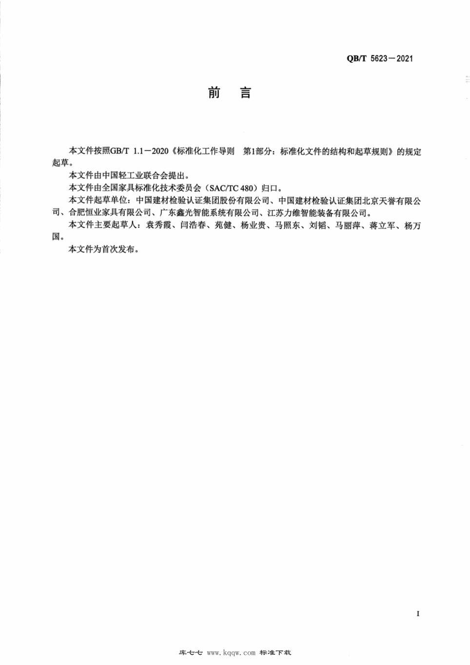 “QB∕T5623-2021板式家具企业能效监测与评价方法PDF”第2页图片