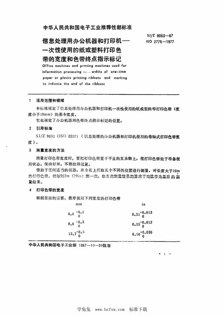 “SJ∕Z9053-1987信息处理用办公机器和打印机一次性使用的纸或塑料打印色带的宽度和色带终点指示标记PDF”第1页图片