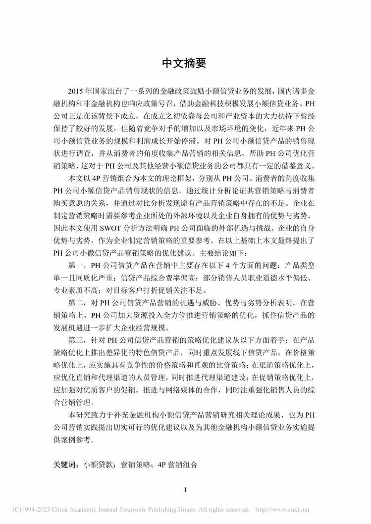 “MBA毕业论文_PH公司小额信贷产品营销策略研究PDF”第1页图片