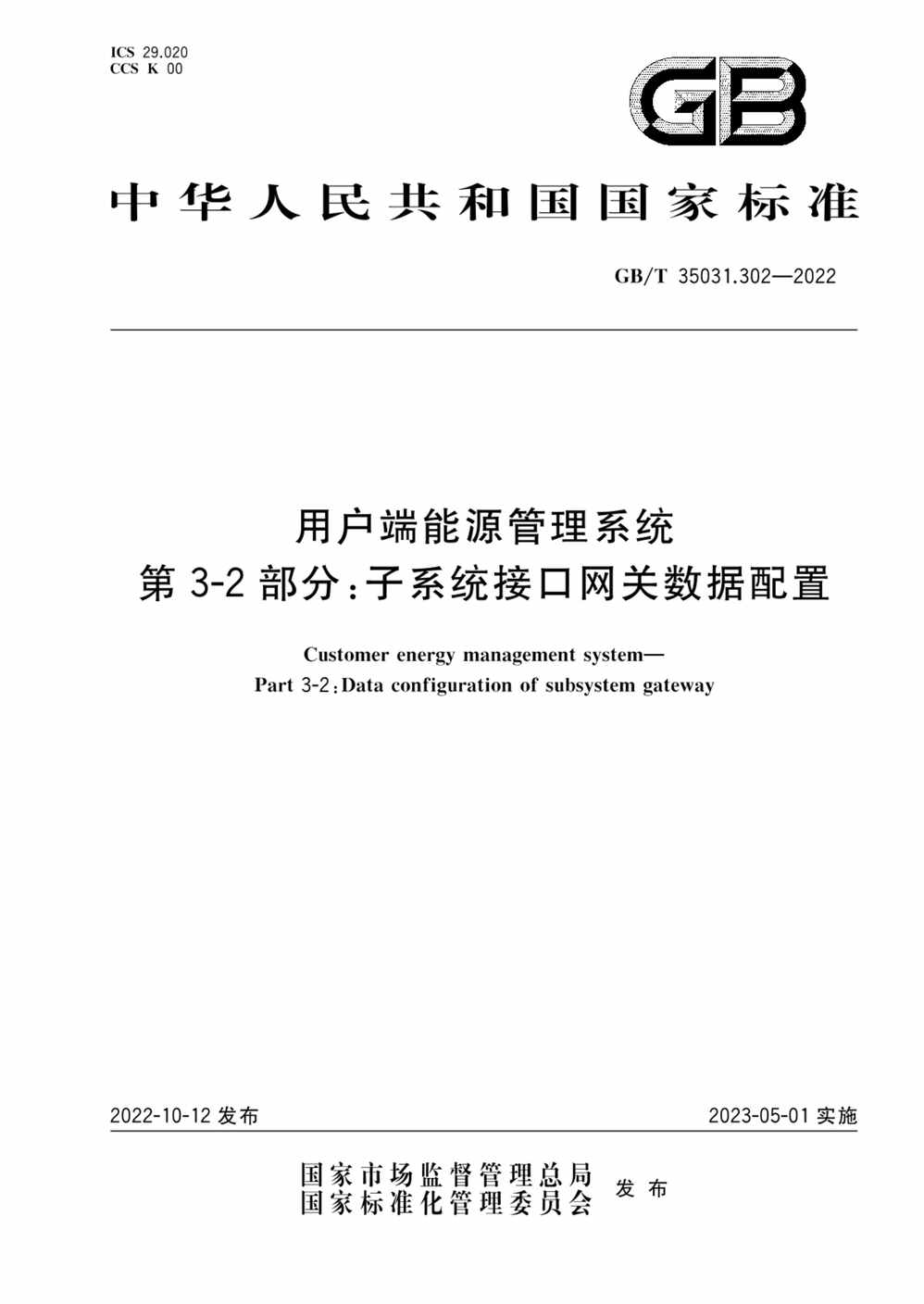 “GB_T35031.302-2022用户端能源管理系统第3-2部分：子系统接口网关数据配置PDF”第1页图片