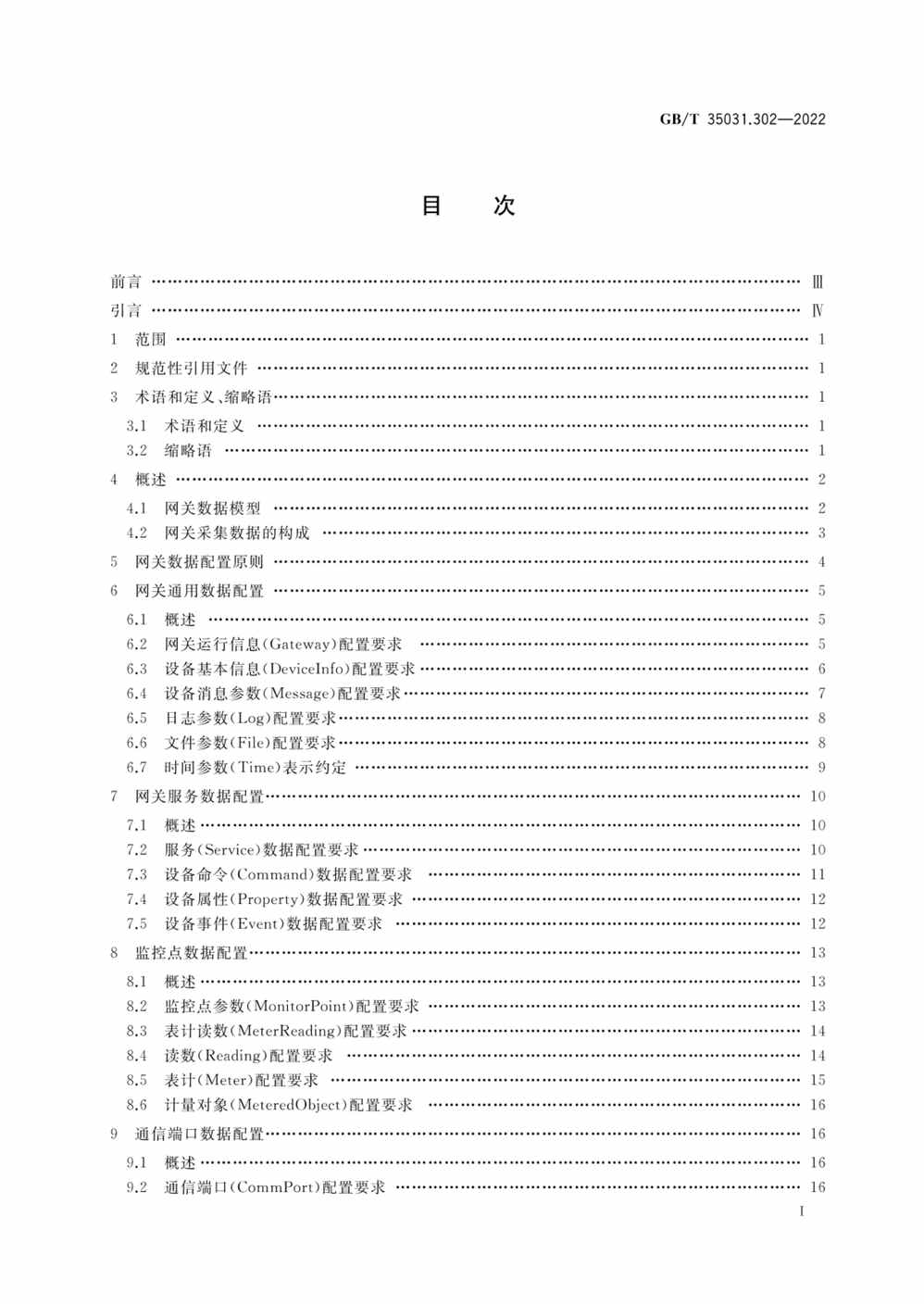 “GB_T35031.302-2022用户端能源管理系统第3-2部分：子系统接口网关数据配置PDF”第2页图片