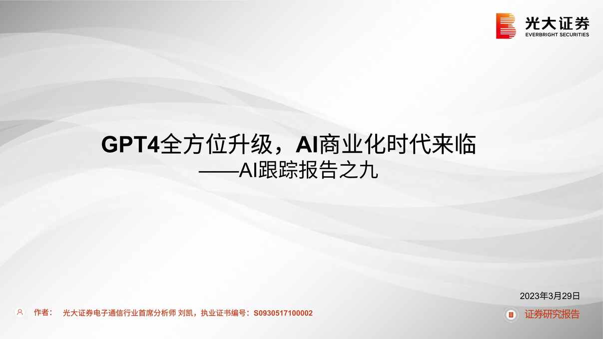 “AI欧亿·体育（中国）有限公司跟踪报告之九：GPT4全方位升级，AI商业化时代来临PDF”第1页图片