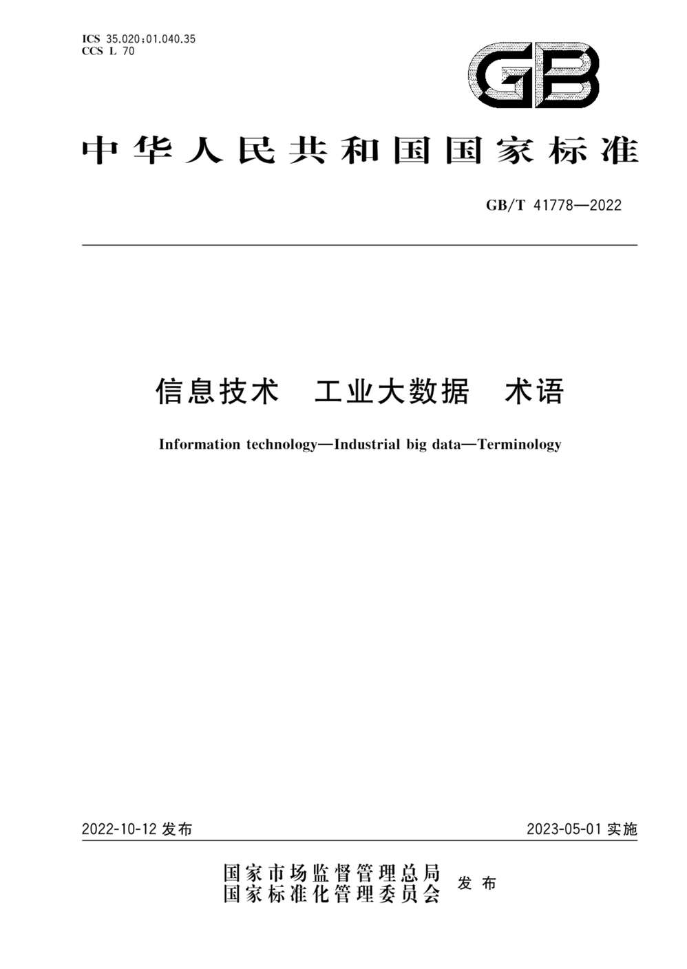 “GB_T41778-2022信息技术工业大数据术语PDF”第1页图片