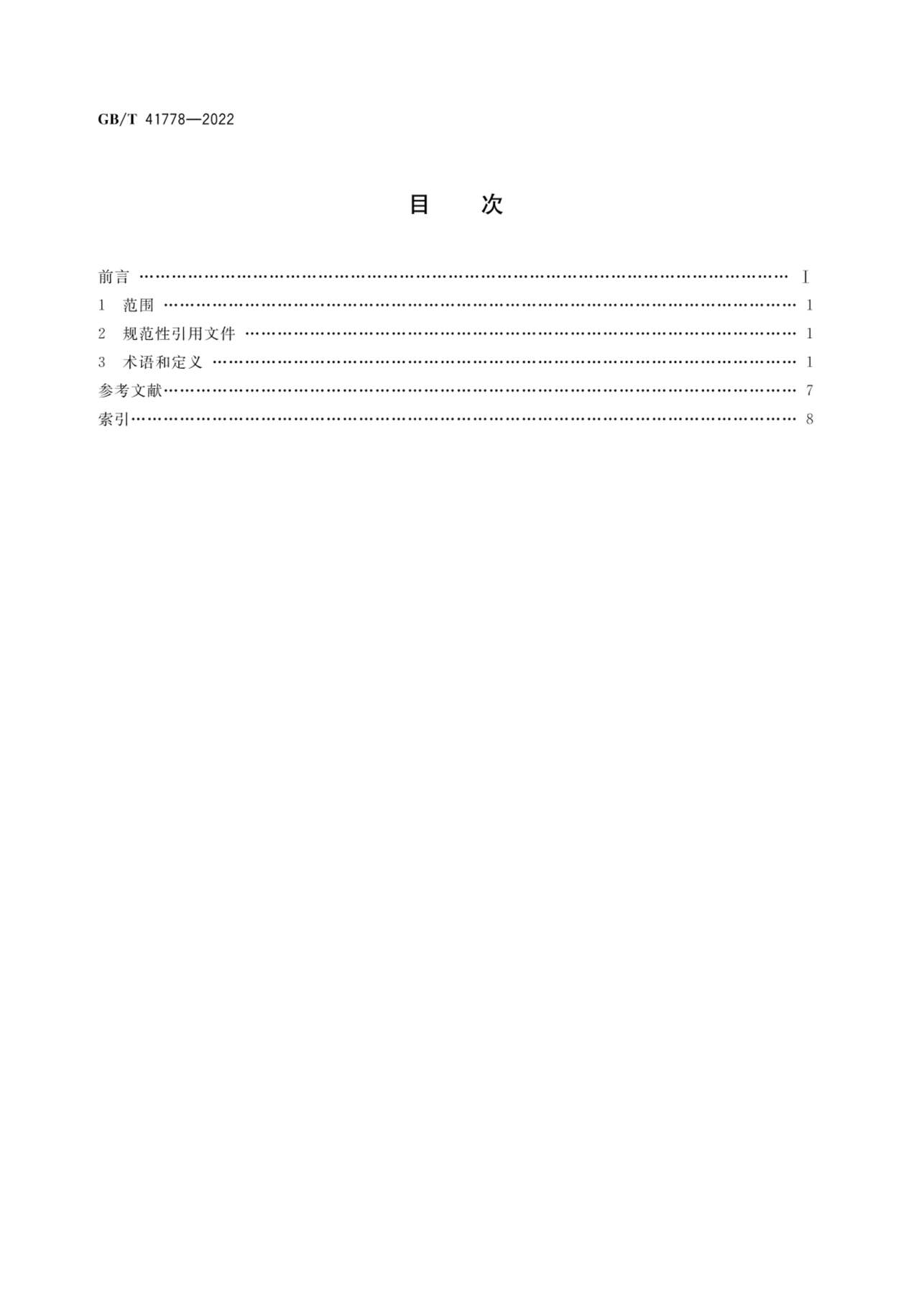 “GB_T41778-2022信息技术工业大数据术语PDF”第2页图片