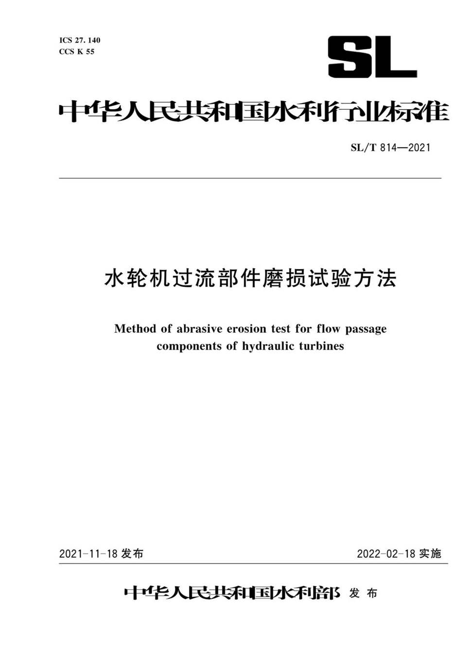 “SL∕T814-2021水轮机过流部件磨损试验方法PDF”第1页图片