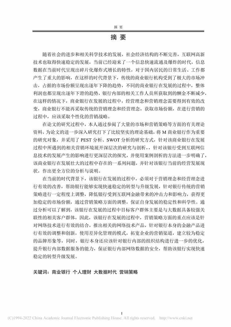 “MBA毕业论文_M商业银行个人理财业务营销策略研究PDF”第1页图片