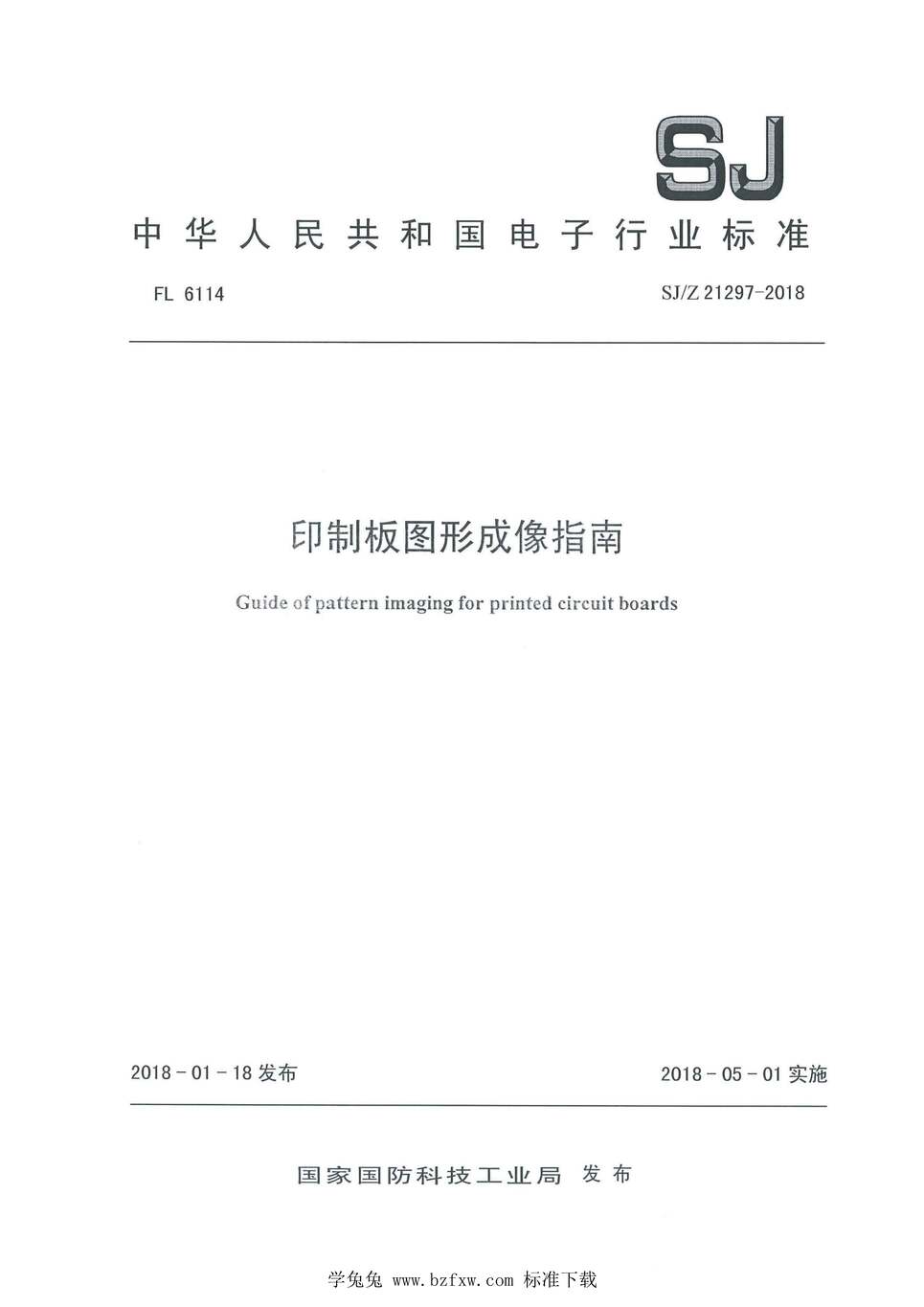 “SJ_Z21297-2018印制板图形成像指南PDF”第1页图片