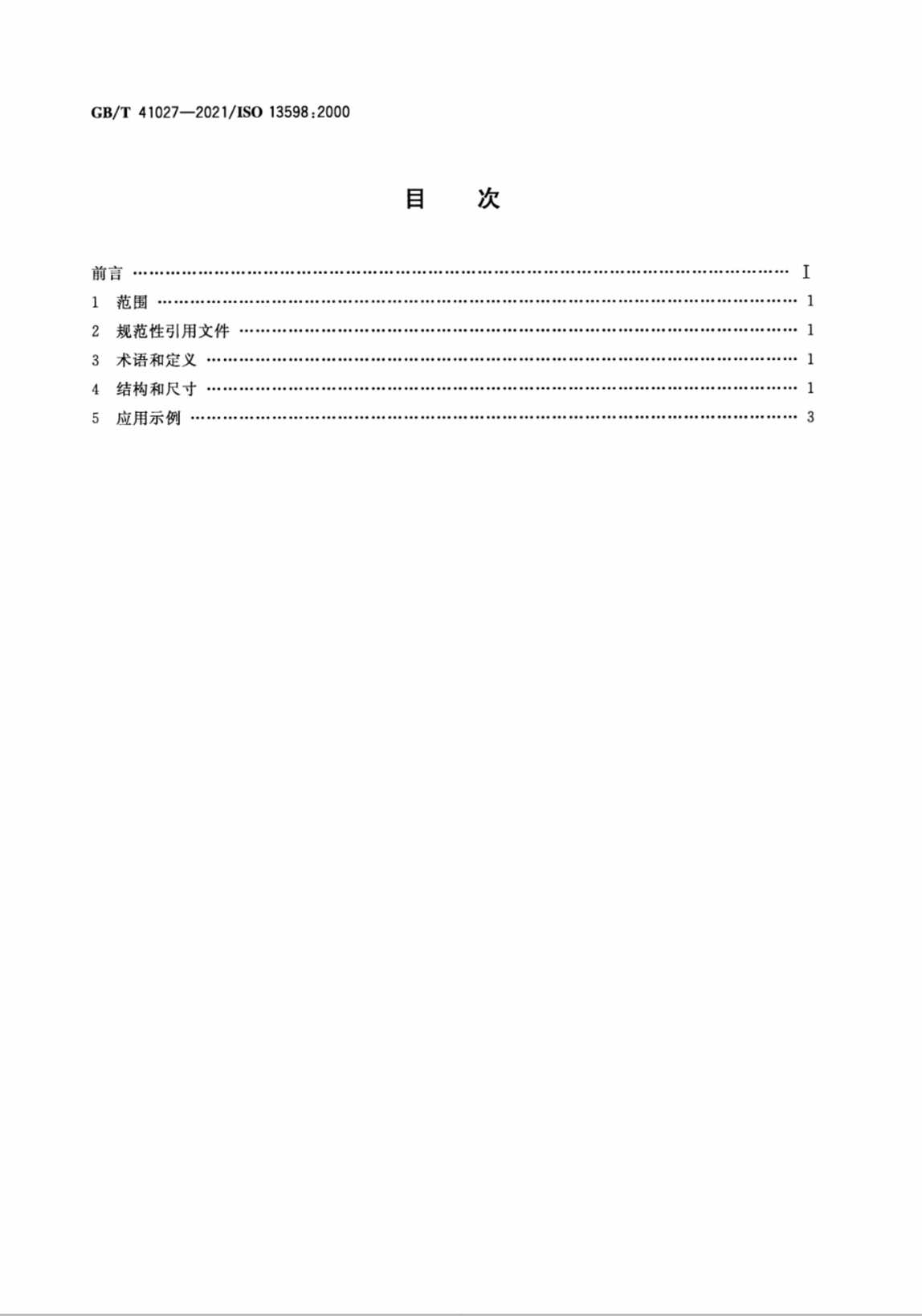 “GB∕T41027-2021航空用MJ螺纹铝合金带小凸缘盲孔自锁镶嵌件PDF”第2页图片