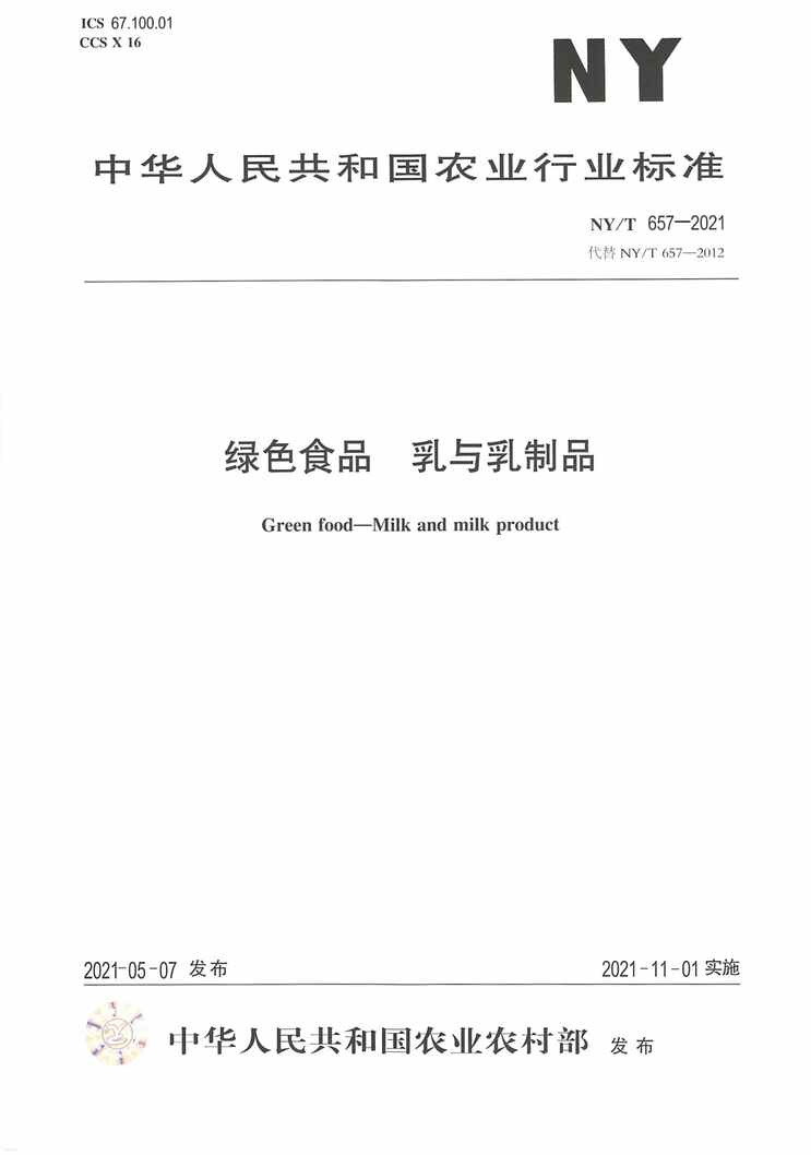 “NY∕T657-2021绿色食品乳与乳制品PDF”第1页图片