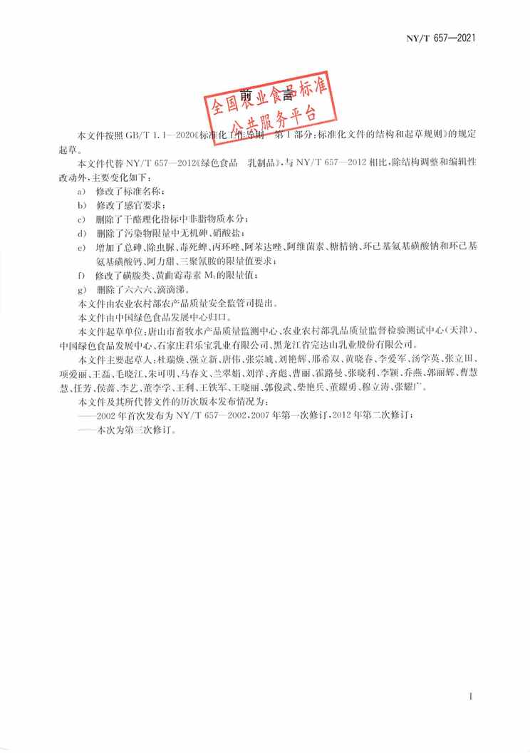 “NY∕T657-2021绿色食品乳与乳制品PDF”第2页图片