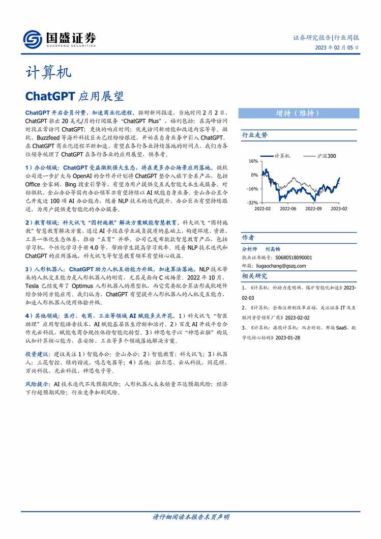 “【国盛证券】ChatGPT应用展望PDF”第1页图片