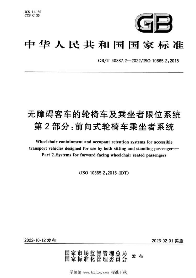 “GB_T40887.2-2022无障碍客车的轮椅车及乘坐者限位系统第2部分前向式轮椅车乘坐者系统PDF”第1页图片