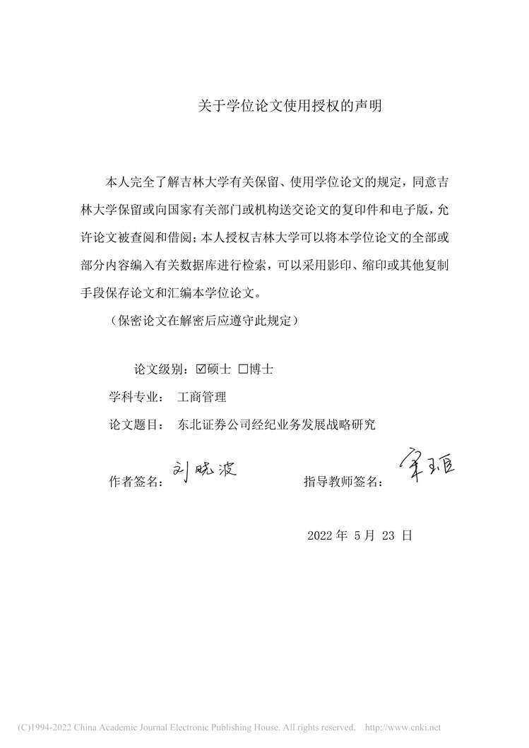 “MBA毕业论文_东北证券公司经纪业务发展战略研究PDF”第1页图片