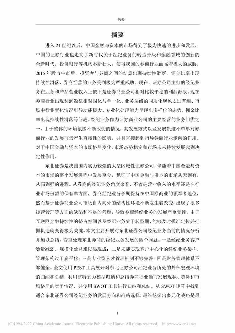 “MBA毕业论文_东北证券公司经纪业务发展战略研究PDF”第2页图片