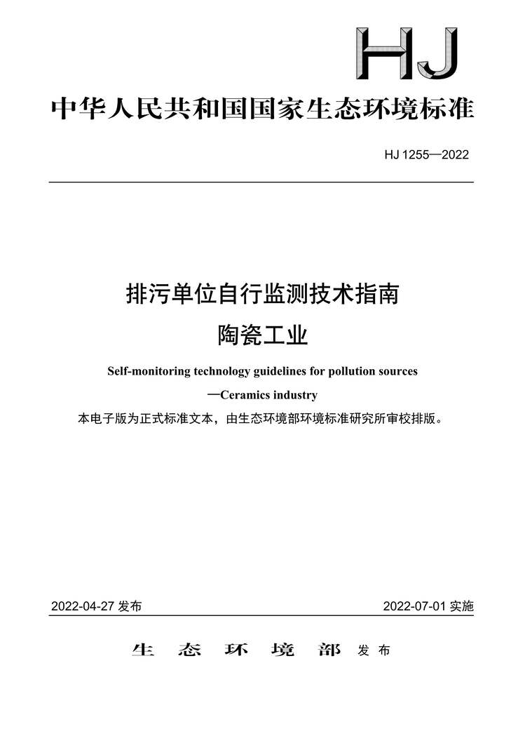 “HJ1255-2022排污单位自行监测技术指南陶瓷工业PDF”第1页图片