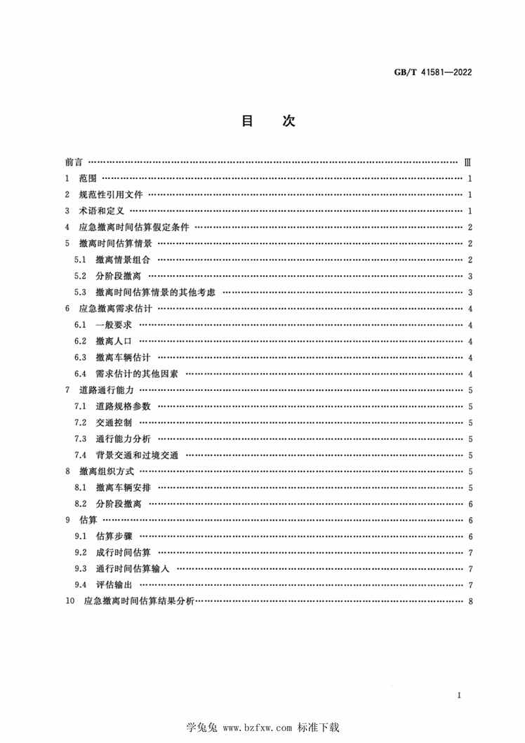 “GB_T41581-2022核电厂应急撤离时间估算PDF”第2页图片