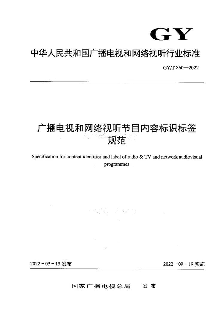 “GY_T360-2022广播电视和网络视听节目内容标识标签规范PDF”第1页图片