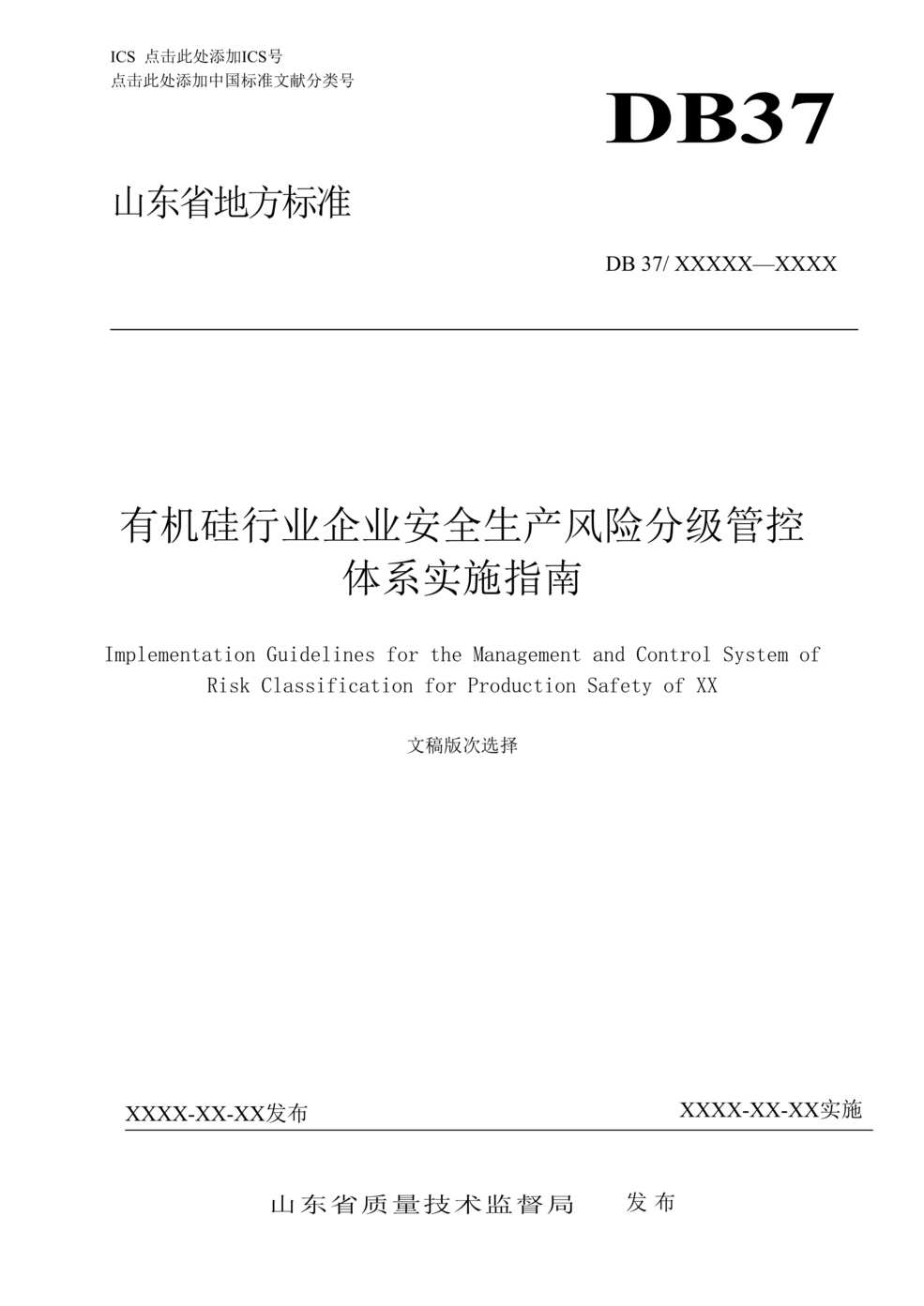 “有机硅欧亿·体育（中国）有限公司风险分级管控体系实施指南DOC”第1页图片