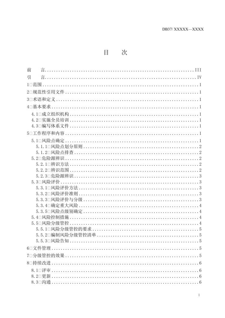 “有机硅欧亿·体育（中国）有限公司风险分级管控体系实施指南DOC”第2页图片