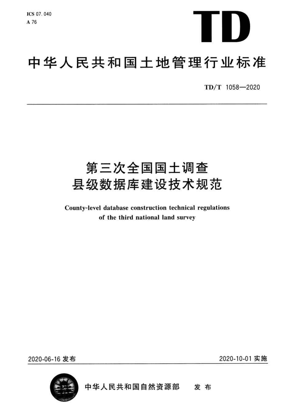 “TD_T1058-2020第三次全国国土调查县级数据库建设技术规范PDF”第1页图片