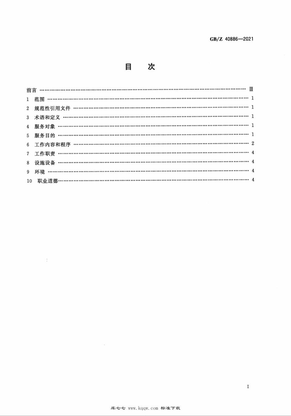 “GB∕Z40886-2021矫形器师服务规范PDF”第2页图片