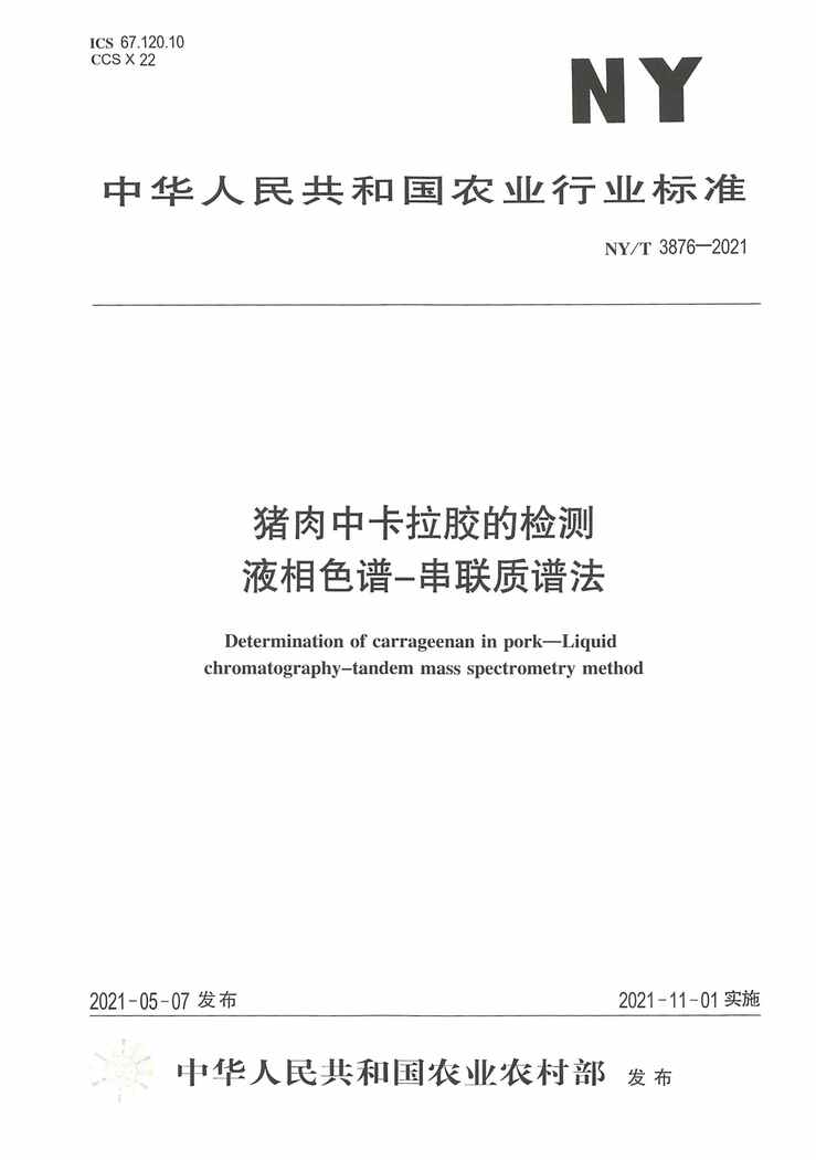 “NYT3876-2021猪肉中卡拉胶的检测液相色谱-串联质谱法PDF”第1页图片