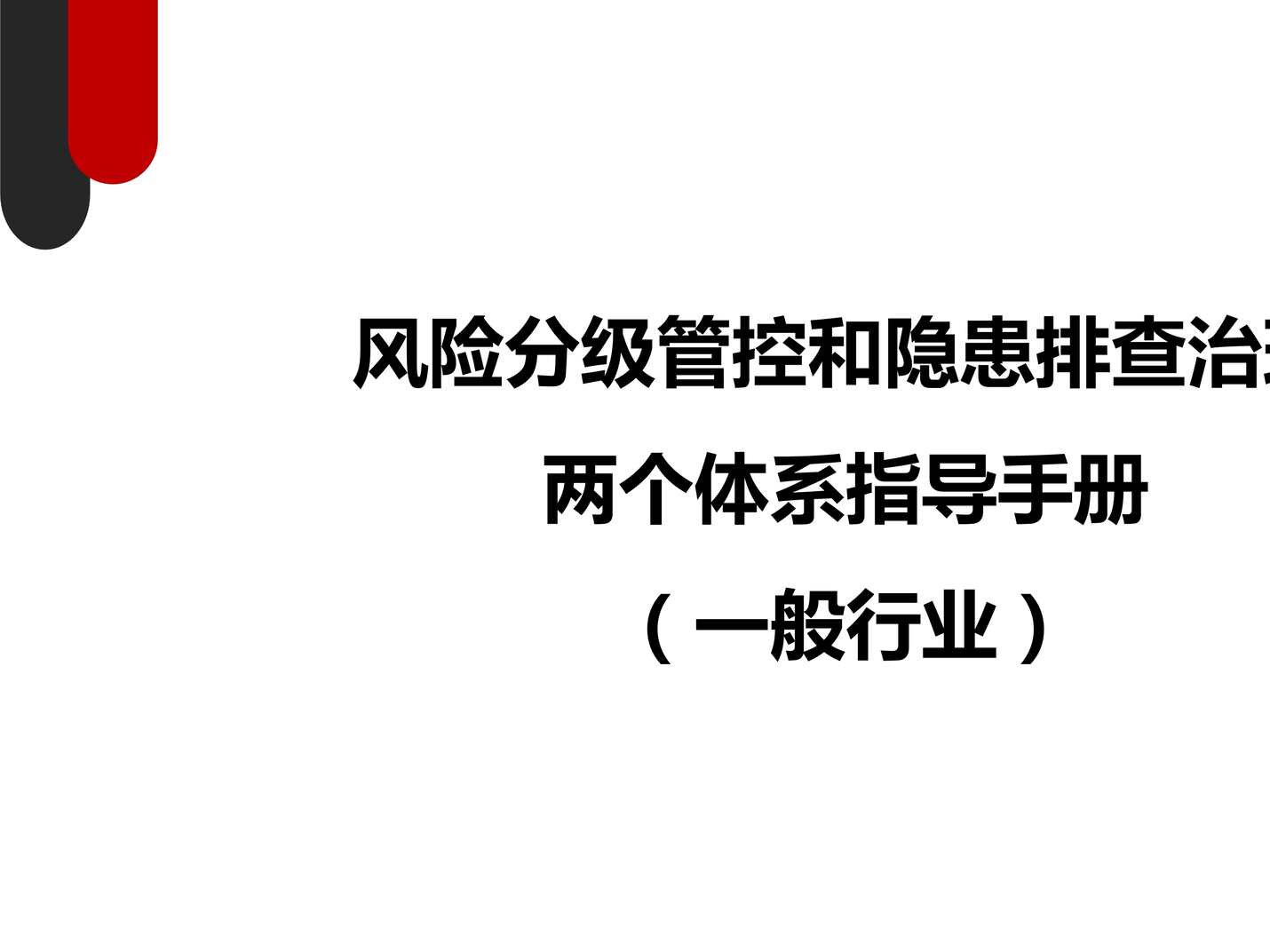 “风险分级管控与隐患排查治理体系指导手册PPT”第1页图片