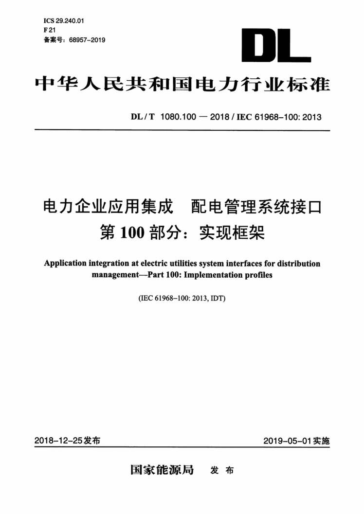 “DL∕T1080.100-2018电力企业应用集成配电管理系统接口第100部分：实现框架PDF”第1页图片