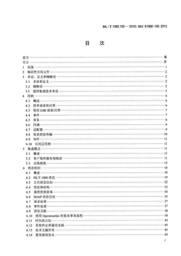 “DL∕T1080.100-2018电力企业应用集成配电管理系统接口第100部分：实现框架PDF”第2页图片