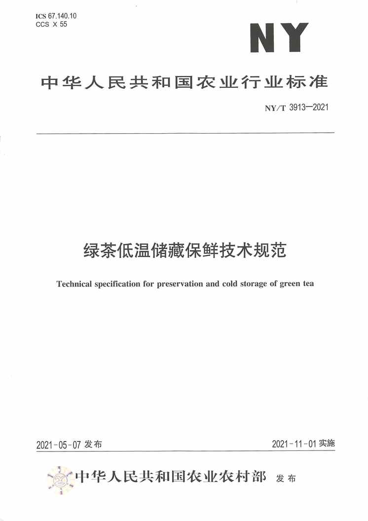 “NY∕T3913-2021绿茶低温贮藏保鲜技术规范PDF”第1页图片