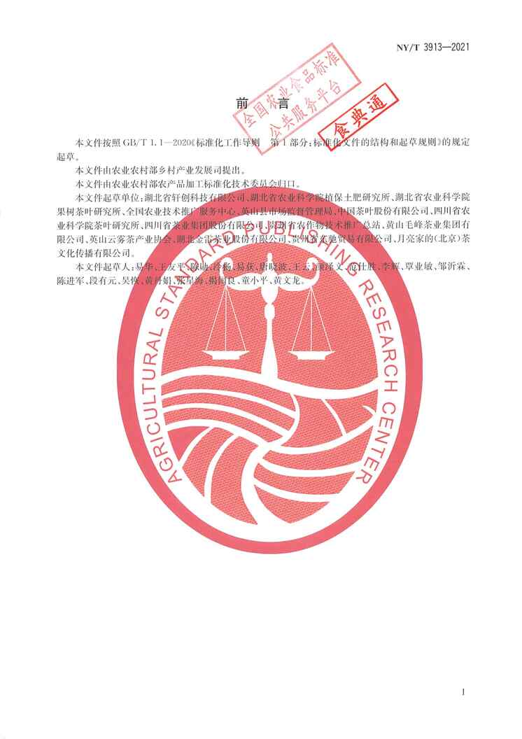 “NY∕T3913-2021绿茶低温贮藏保鲜技术规范PDF”第2页图片