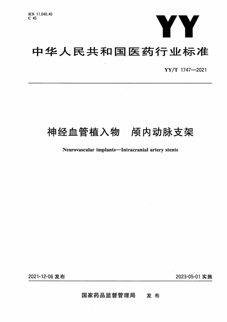 “YY∕T1747-2021神经血管植入物颅内动脉支架PDF”第1页图片