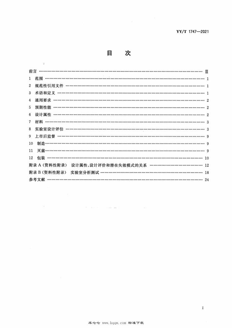 “YY∕T1747-2021神经血管植入物颅内动脉支架PDF”第2页图片