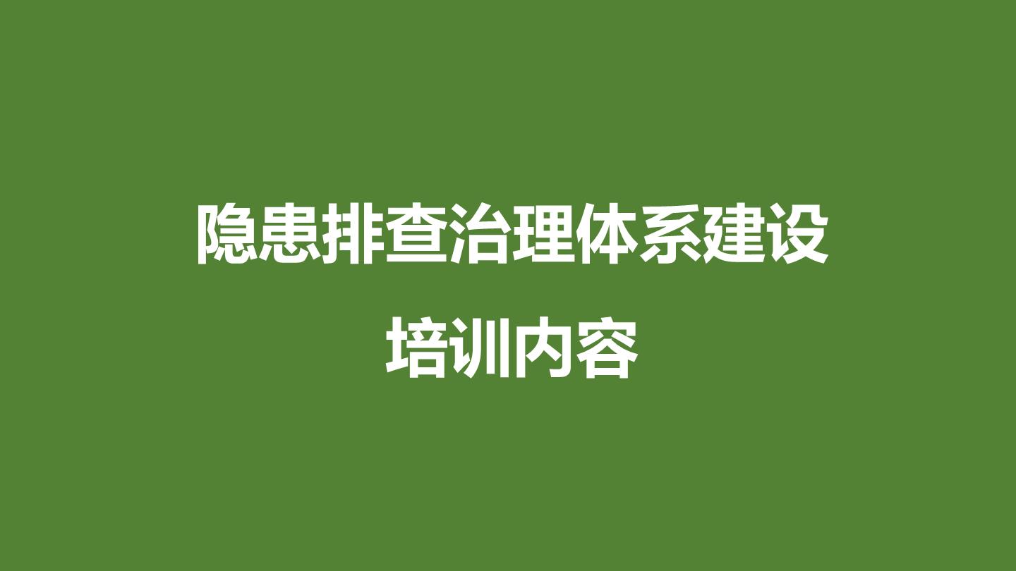 “安全生产隐患排查治理体系建设PPT”第1页图片